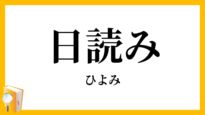 日読み