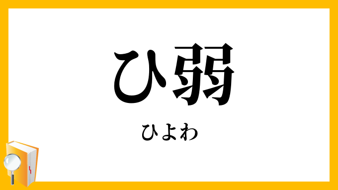 ひ弱