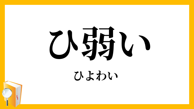 ひ弱い