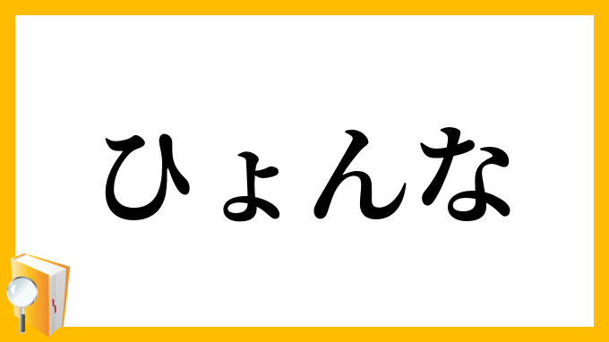 ひょんな