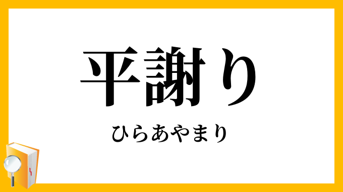 平謝り