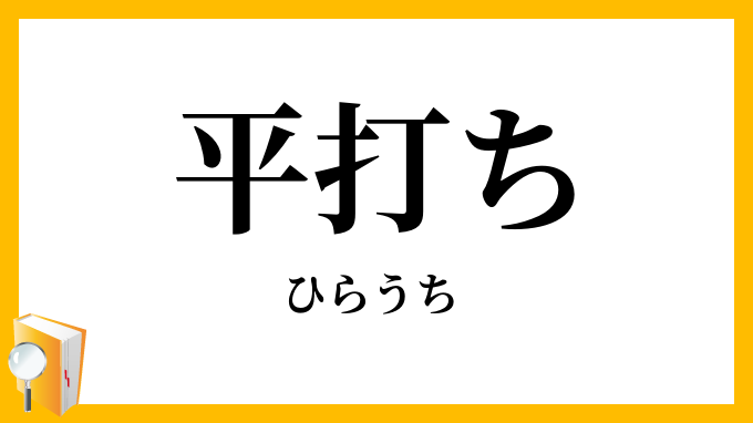 平打ち