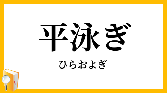 平泳ぎ