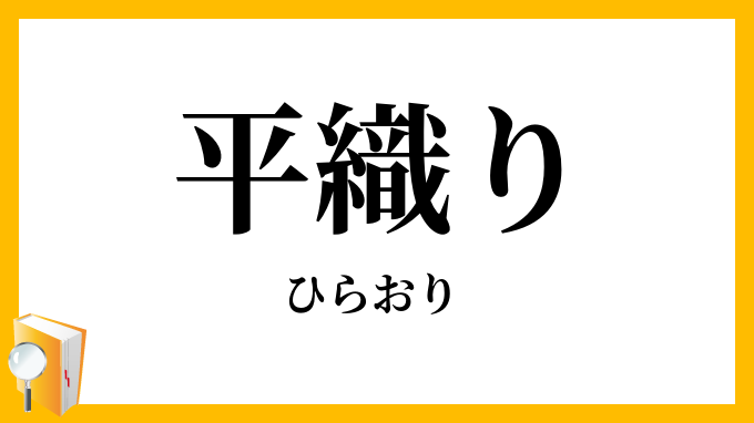 平織り