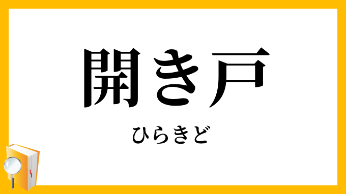 開き戸