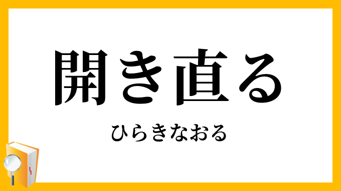 開き直る