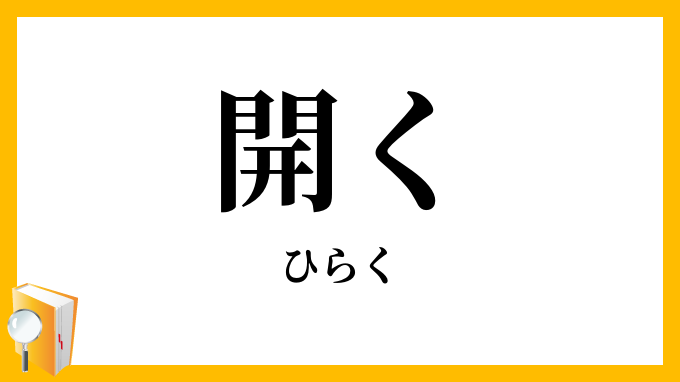 開く