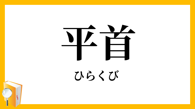 平首