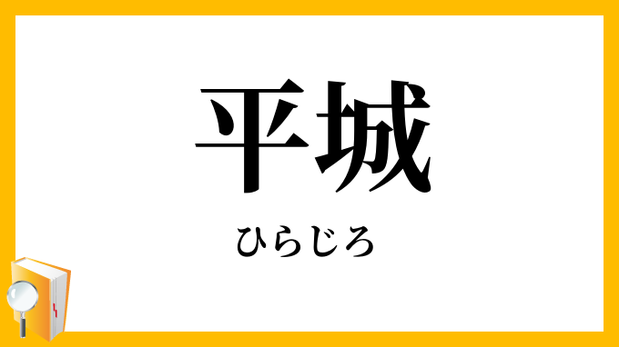 平城
