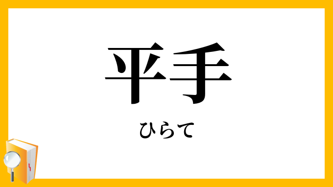 平手