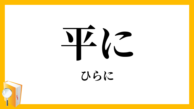 平に