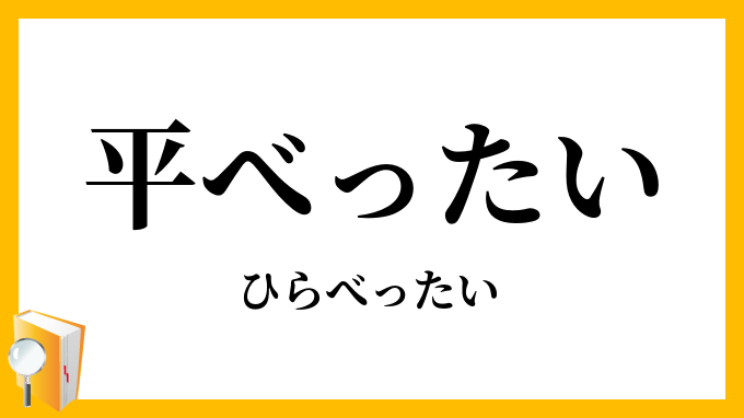 平べったい