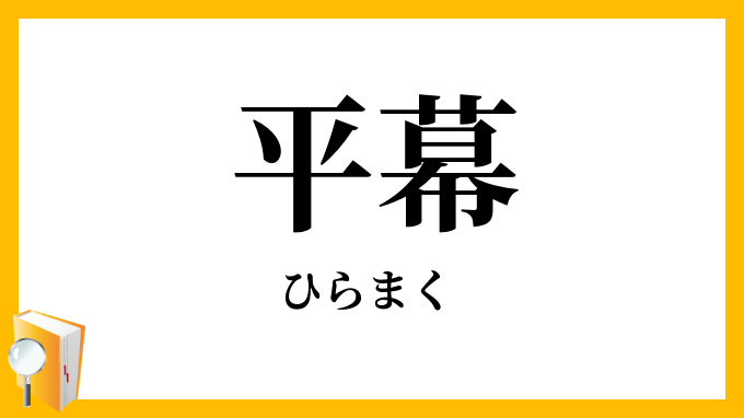 平幕