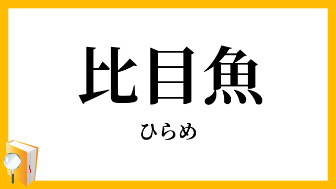 比目魚・鮃