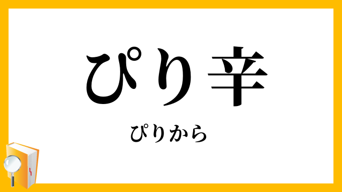 ぴり辛