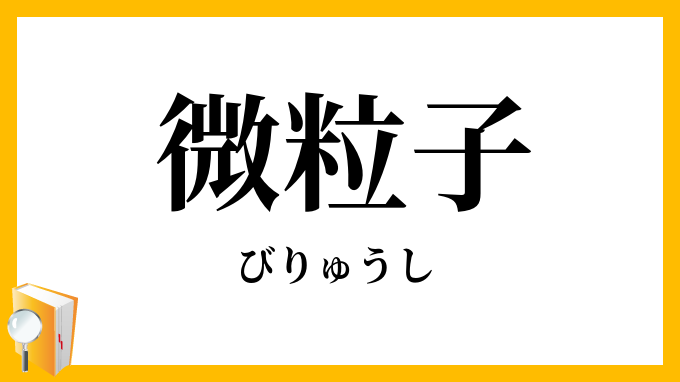 微粒子
