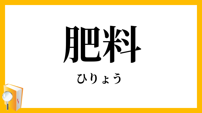 肥料