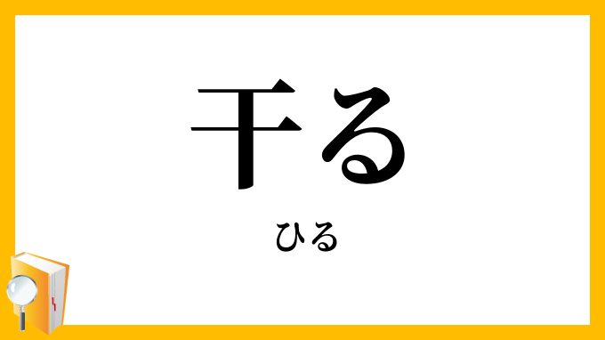干る・乾る