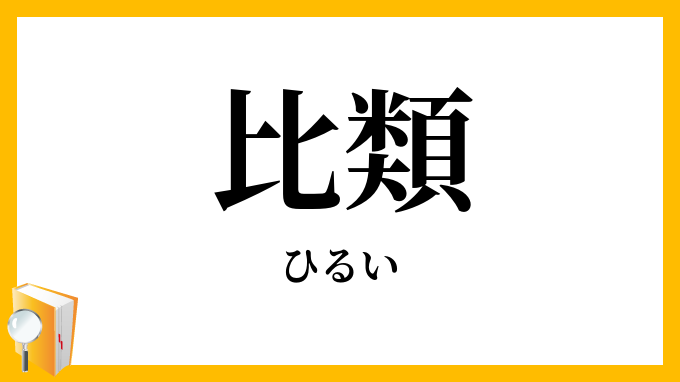 比類
