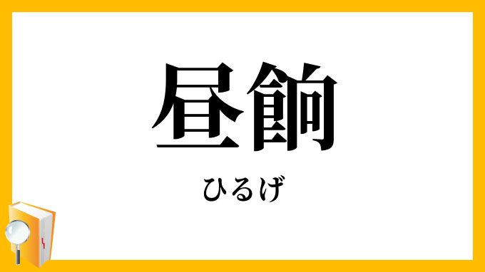 昼餉・昼食