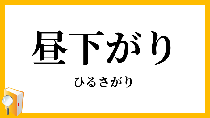 昼下がり