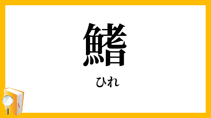 鰭