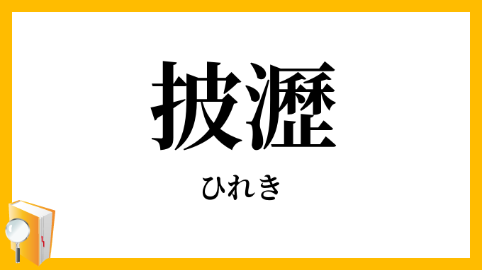 披瀝