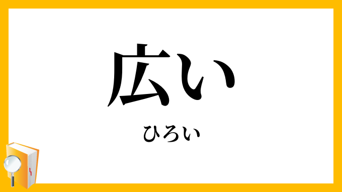 広い・宏い・弘い