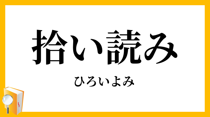 拾い読み