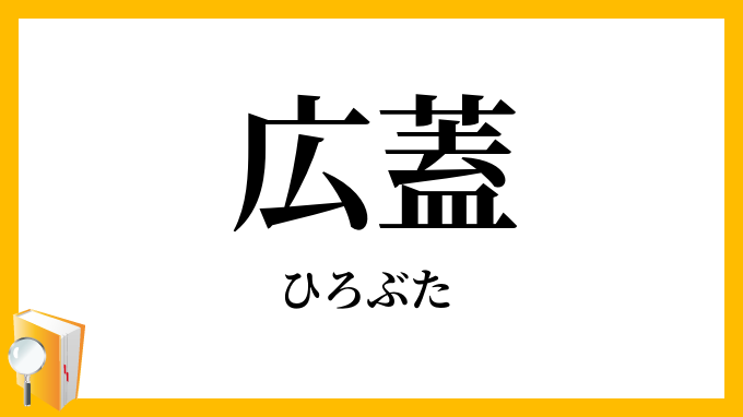広蓋