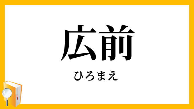 広前