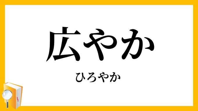 広やか