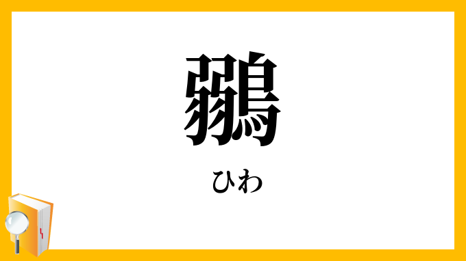 鶸