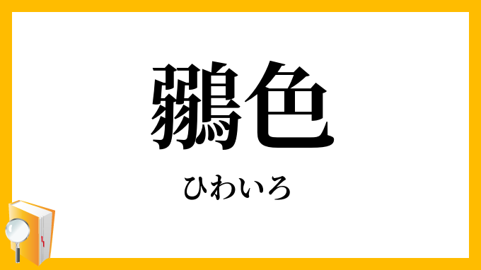 鶸色