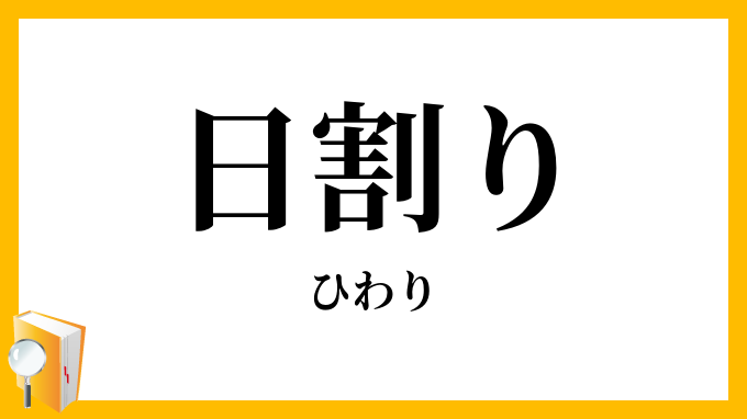 日割り