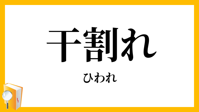干割れ