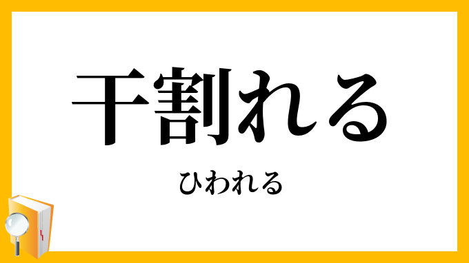干割れる