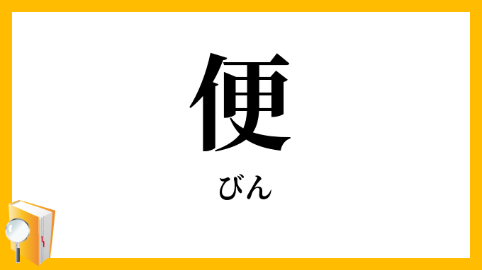便