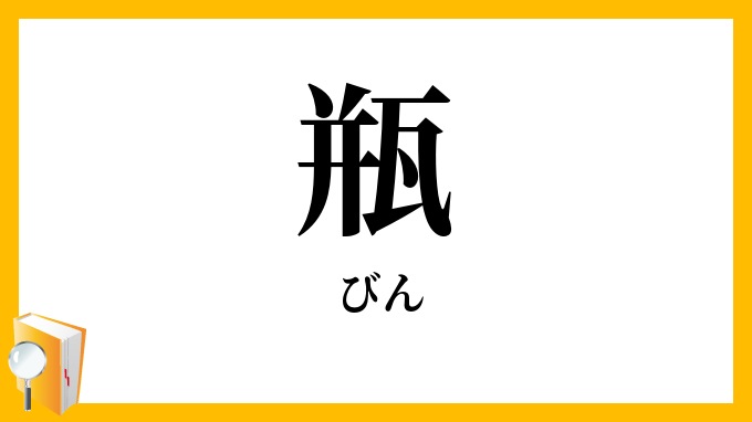 瓶