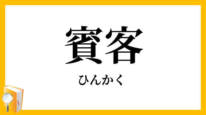 賓客
