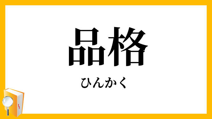 品格