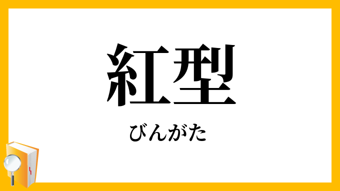 紅型