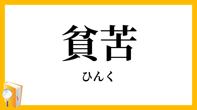 貧苦