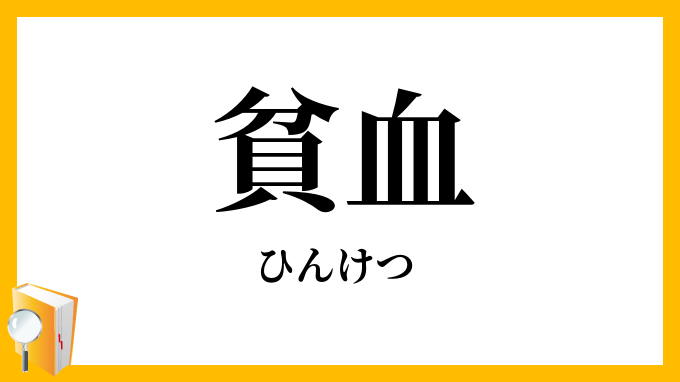 貧血