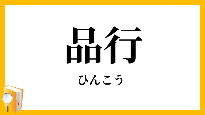品行