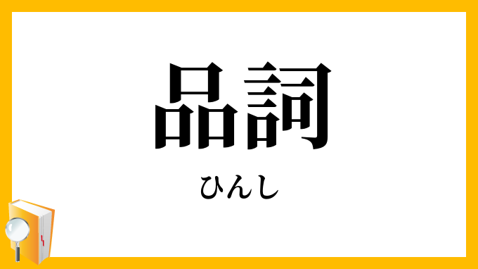 品詞