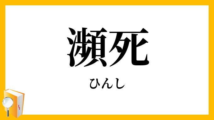 瀕死