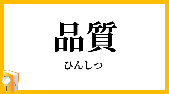 品質
