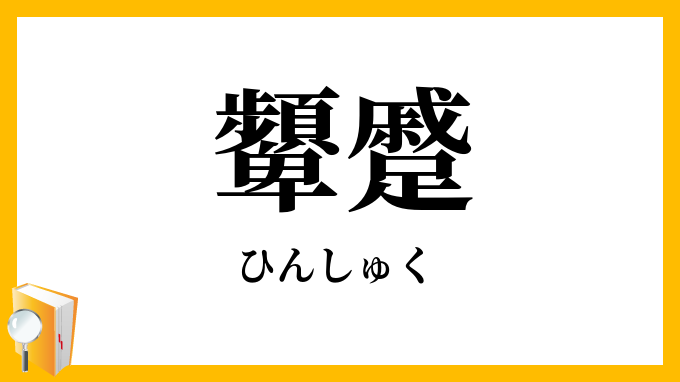 顰蹙