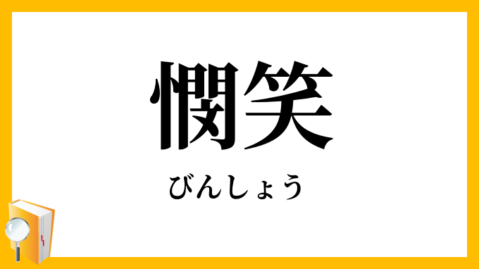 憫笑・愍笑